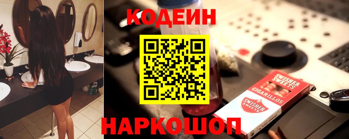Кодеин напиток Lean (лин)  Вход с VPN  Дербент 